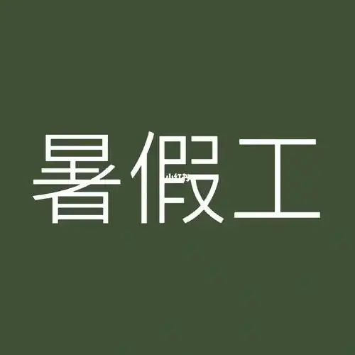 招聘长期暑假工