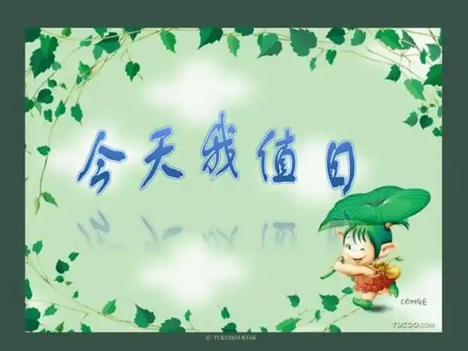 美术四年级上人教版7今天我值日课件31张