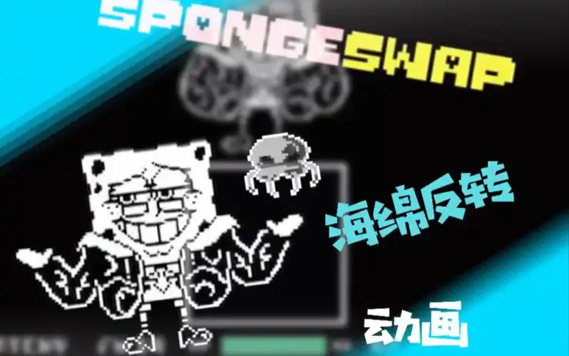 [60帧劣质动画]spongeswap 海绵反转 完整版!