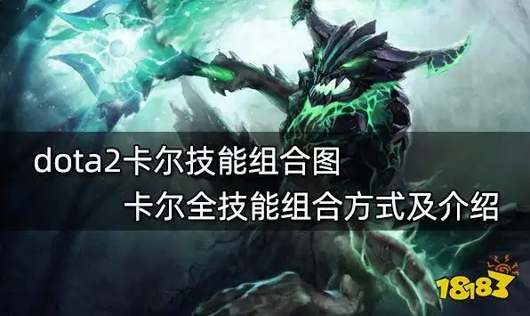 dota2卡尔技能组合图 卡尔全技能组合方式及介绍