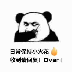 日常保持小火花收到请回复!over! - 斗图表情包 - 斗图神器 - adoutu.