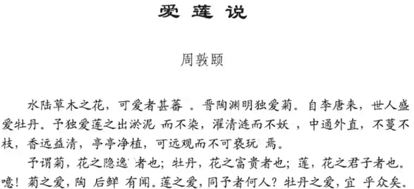 初中古诗文(爱莲说)