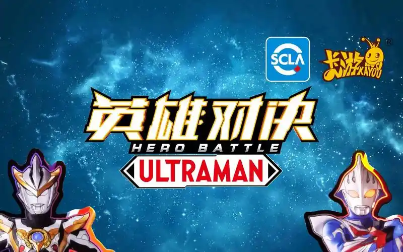 【卡游英雄对决】奥特曼基础版第二弹重磅来袭,传说英雄们来临!