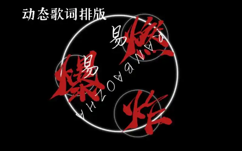 易燃易爆炸歌词