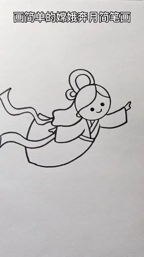 画画原来如此简单简单的嫦娥奔月简笔画你一看就会哦