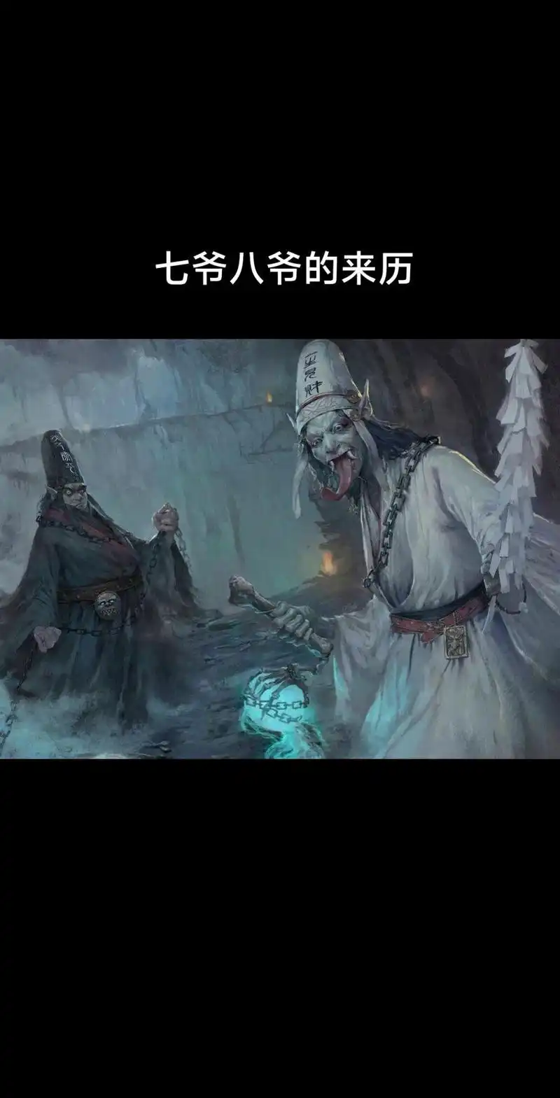七爷八爷(黑白无常)黑白无常是我国神话中必不可少的两位,七爷名为