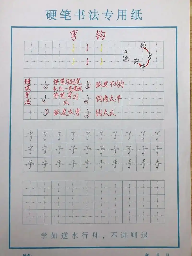 基本笔画-弯钩 939969♀15弯钩 看似简单,起笔停笔要在一条