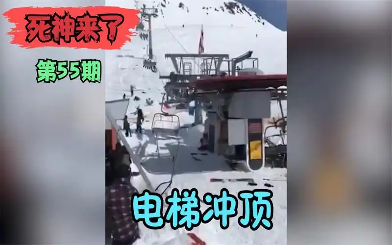 死神来了:电梯冲顶