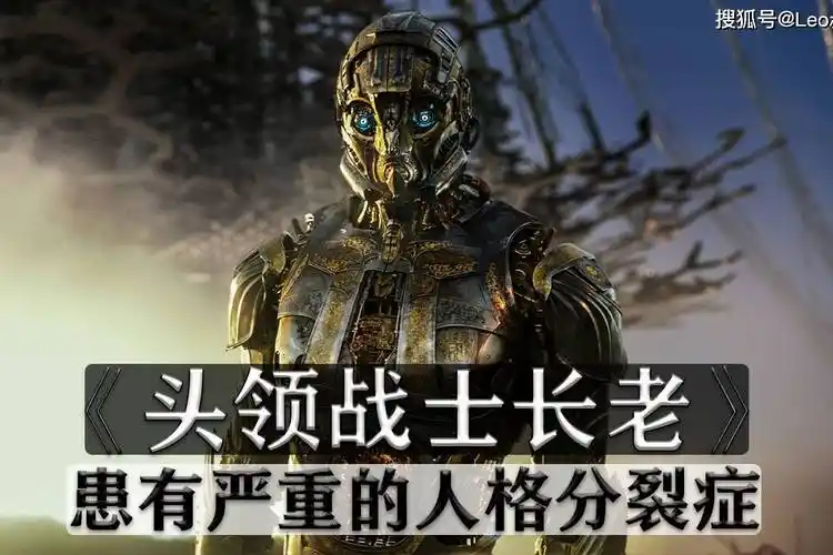 变形金刚系列之长老它有着严重的人格分裂症