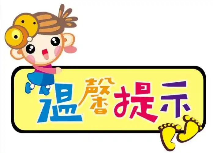 周末温馨小提示