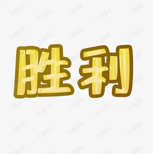 胜利字体