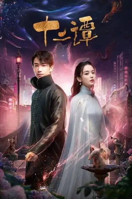 十二谭免费1_32集全集在线观看-国产剧电视剧-全视频tv网