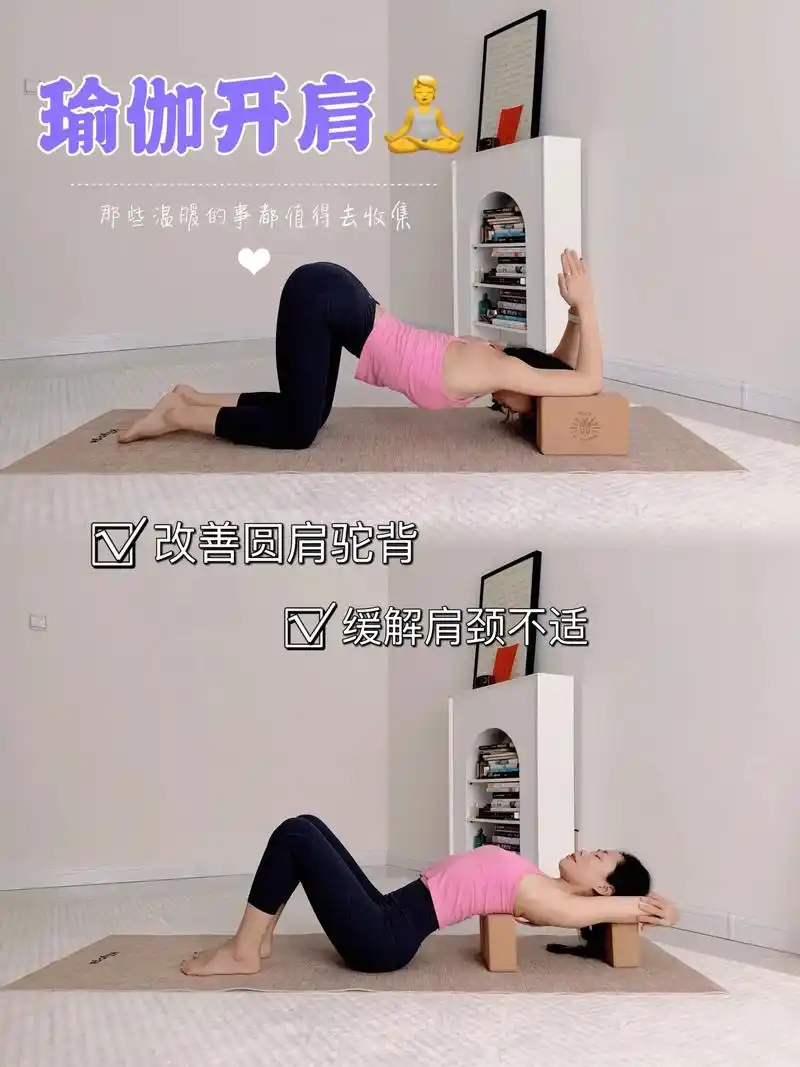 瑜伽砖开肩美背|小白都可以做到!