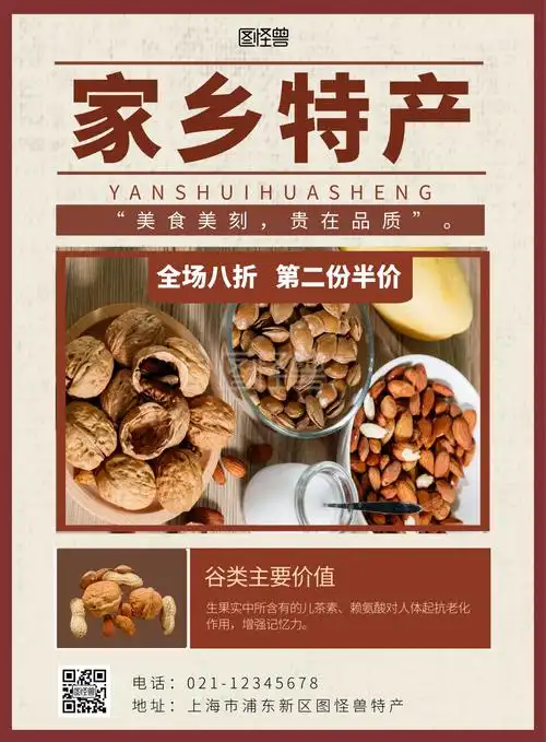 家乡特产代言深红色简约大气海报