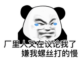 暴漫 熊猫头 厂里人又在议论我了 嫌我螺丝打得慢 搞怪 逗