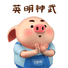 手握猪小屁表情包,做职场达人不再愁!