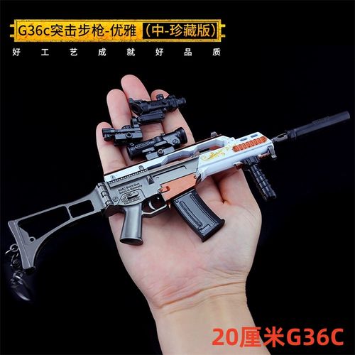 绝地求生手办武器模型g36c儿童玩具合金吃鸡道具装备钥匙扣挂件