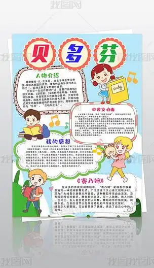 竖版贝多芬小报音乐舞蹈艺术名人故事手抄小报素材