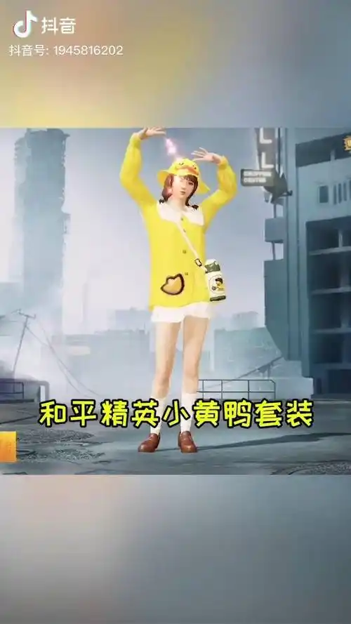 和平精英小黄鸭套装一出来就被玩家吐槽像美团?