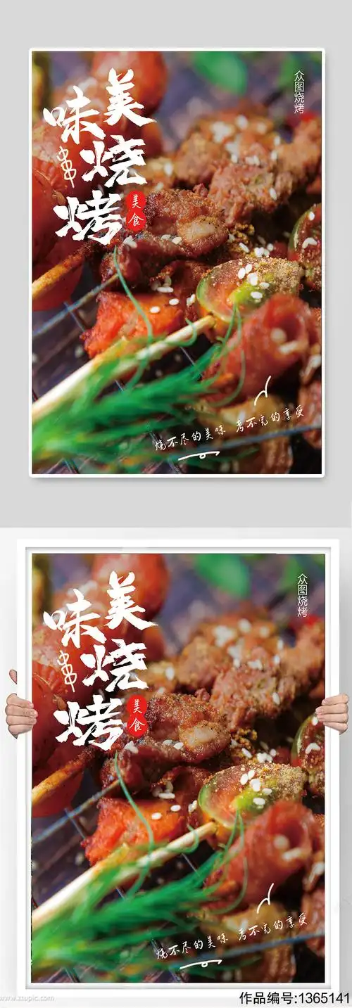 烧烤美食宣传海报