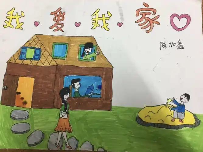军埔小学406第18周德育作业:以"我爱我家"为题绘画