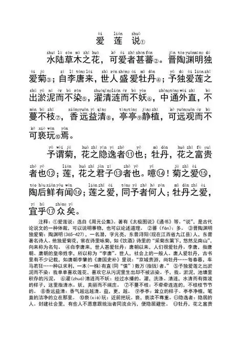 注释:①爱莲说:选自《周元公集》.著有《太极图说》《通书》等.