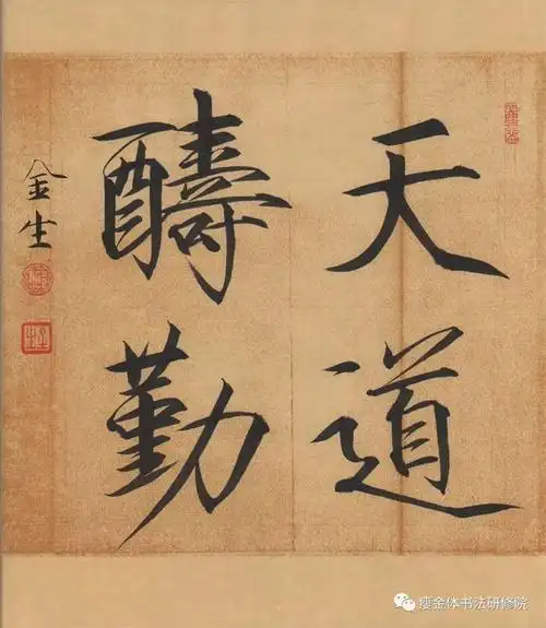 邱金生瘦金体书法