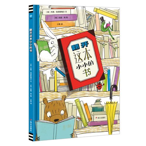 [2-6岁]翻开这本小小的书 奇想国童书精装儿童绘本图画故事书 国际