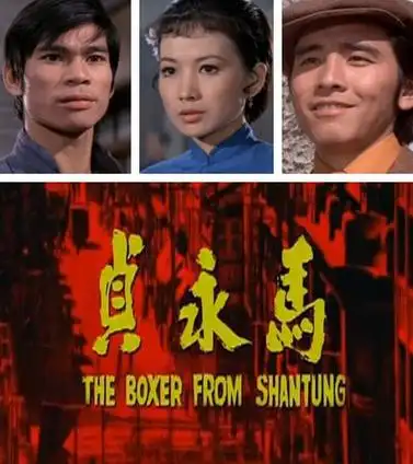 《马永贞》(the boxer from shantung)是香港邵氏公司1972年出品的