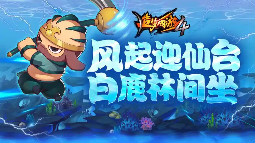 《造梦西游4》2月29日更新丨风起迎仙台_造梦西游4手机版_九游手机游