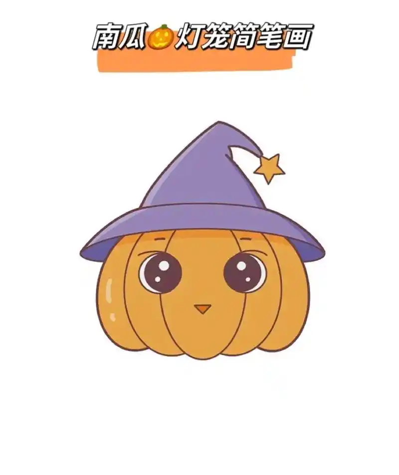 万圣节99南瓜96来咯#一学就会的简笔画 #一起学画画 #跟 - 抖音
