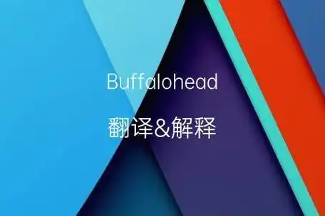 英文名buffalohead的中文翻译&发音