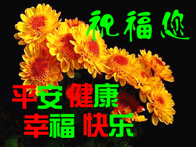 祝亲家永远健康长寿,幸福美满,吉祥如意