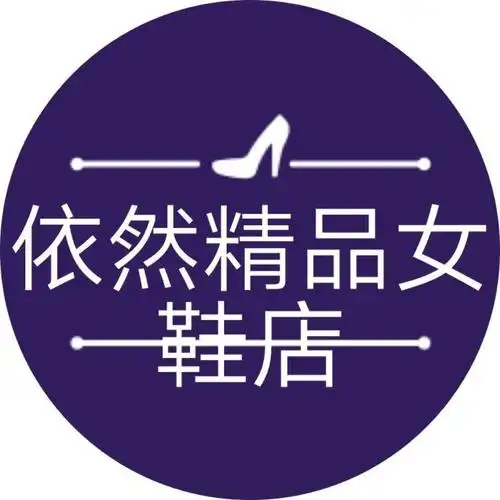 依然精品女鞋店 依然精品女鞋店精选商品优惠券 依然精品女鞋店店铺