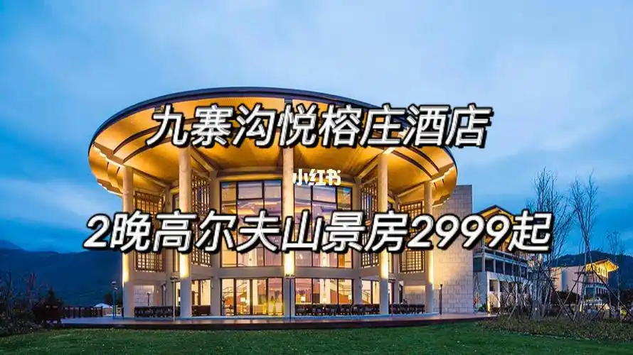 九寨沟悦榕庄酒店/山景房 双早 下午茶/火锅
