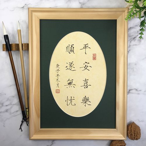 平安喜乐顺遂无忧欧体楷书书法真迹桌面摆件创意书法