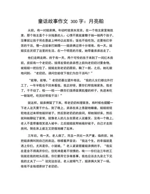 童话故事作文300字月亮船