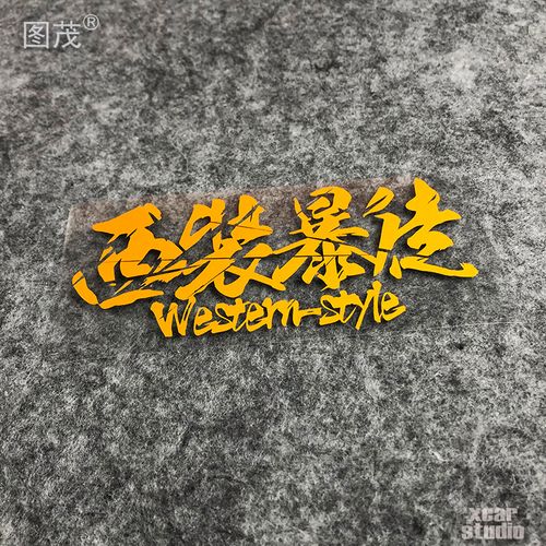 西装暴徒文字类汽车电动车电瓶车贴纸防水防晒镂空雕刻版日式任侠