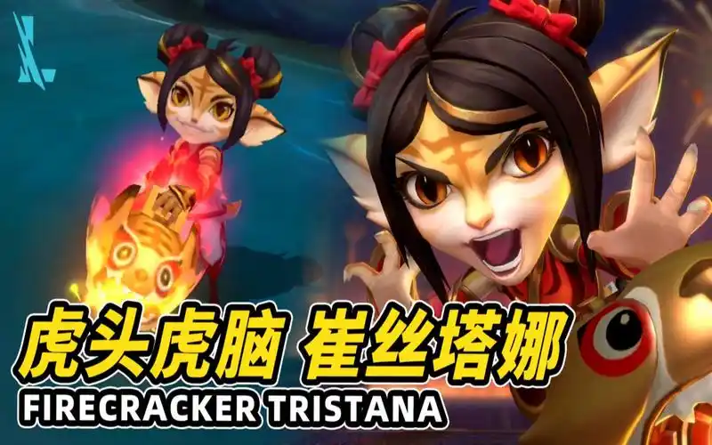 英雄联盟手游虎头虎脑崔丝塔娜皮肤造型预览老虎波比好可爱可是技能