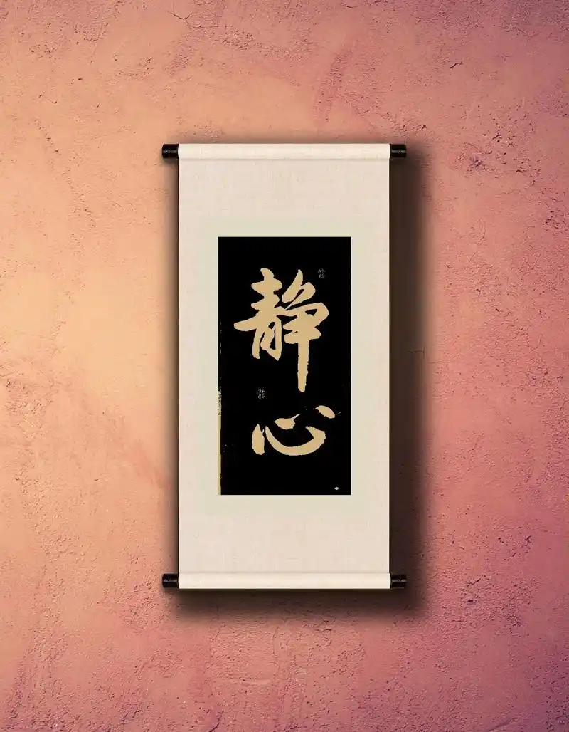 静心#定制书法作品 #家居挂画 #书画交友 #字画装裱 #私 - 抖音