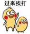 过来挨打打小鸡小黄鸡打小鸡表情包