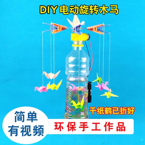 变废为宝手工制作小学生 废旧物品科技作品 环保创意自制旋转木马