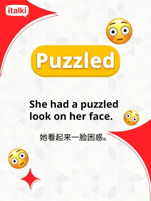 除了confused还可以怎么说我不理解