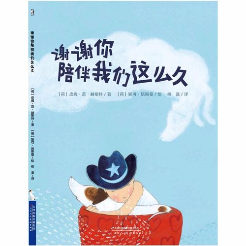 谢谢你陪伴我们这么久绘本精装硬壳儿童生命教育绘本 0-3-6周岁正版