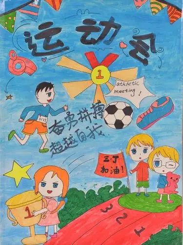 为你我加油——2019年湖南一师一附小田径运动会宣传海报展