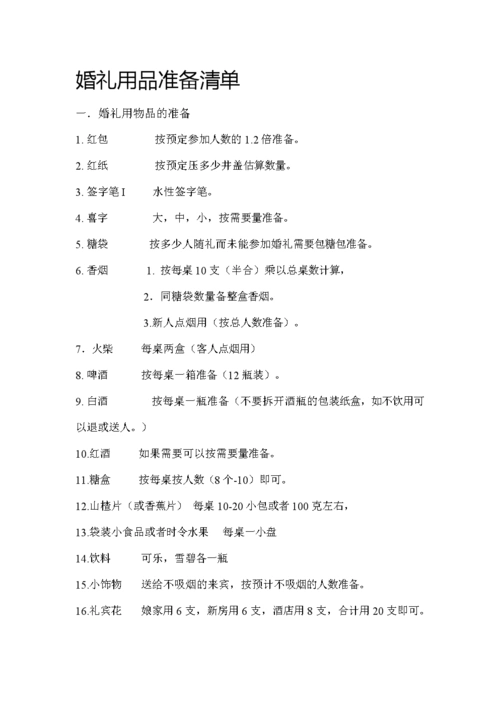 婚礼用品准备清单.doc