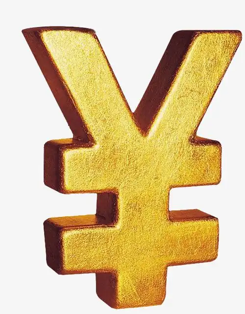 黄金色的人民币符号