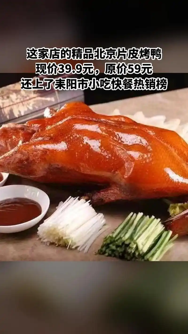 好物推荐精品北京片皮烤鸭(一鸭两吃),现价只要39.9元,原 - 抖音