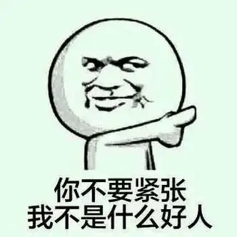 你不要紧张,我不是什么好人 - 斗图表情包 - 斗图神器 - adoutu.com