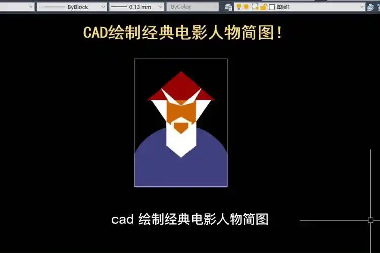 老梁绘图教你cad绘制经典电影人物简图